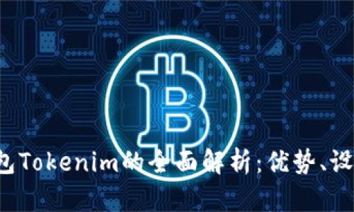  虚拟货币钱包Tokenim的全面解析：优势、设置及使用指南