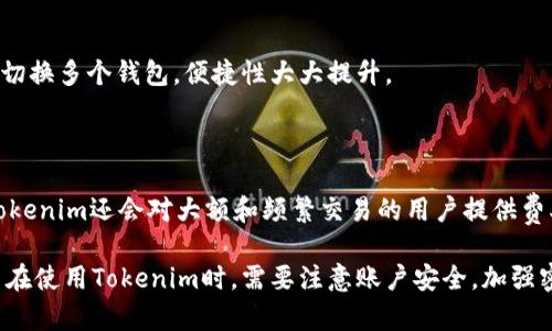   Tokenim 能存储 EOS 吗？ / 
 guanjianci Tokenim, EOS, 数字货币, 钱包, 区块链 /guanjianci 

随着区块链技术的不断发展，各种数字货币及相关的存储方式应运而生。在这其中，EOS作为一种重要的数字货币，受到了众多用户的关注。Tokenim是一个相对较新的数字货币钱包，它的功能和适用性经常被用户提问。其中一个常见的问题是：Tokenim是否能够存储EOS？本文将围绕这一问题展开详细探讨，并附带相关的常见问题解答，以便帮助用户更好地理解Tokenim与EOS的关系和存储方式。

什么是Tokenim？

Tokenim是一款新兴的数字货币钱包，旨在为用户提供安全、方便的资产管理工具。作为一个多功能的数字钱包，Tokenim支持多种类型的数字货币，包括ERC20代币，Bitcoin，EOS等。Tokenim具有用户友好的界面，使得非专业用户也能轻松上手，同时提供了一系列安全措施来保障用户资产的安全。

Tokenim的设计宗旨是为了简化数字资产的管理过程。用户可以通过该平台方便地进行资产的存取、交易以及转账，同时也可以查看资产的实时价值变动。Tokenim还提供了对多种区块链的支持，使其成为一个多链钱包，能够处理不同类型的数字资产，凸显了其灵活性和适应性。

EOS概述

EOS是由Block.one公司开发的一种高性能区块链平台，旨在为去中心化应用（DApps）提供基础设施。EOS的设计旨在提升交易速度和扩展性，这使其在众多区块链平台中脱颖而出。EOS可以被视为一项技术，其目的是提供一种更高效的基础设施，供开发者构建去中心化应用。

EOS的特点包括高交易速度、无交易费用和用户友好的账户管理，这使其成为数字货币市场上的一个热门选择。用户可以通过EOS进行交易、参与去中心化应用的使用，以及进行智能合约的执行等。EOS的共识机制和可扩展性也使其在区块链技术中具有一定的领先地位。

Tokenim是否支持EOS？

对于许多想要在Tokenim上存储EOS的用户来说，最重要的问题之一就是Tokenim是否支持EOS的存储。经过调研，我们发现Tokenim确实支持EOS，这使得用户可以方便地在该平台上管理他们的EOS资产。

Tokenim提供了安全的钱包解决方案，在存储EOS时需要注意几个重要的安全措施。用户需要确保其账户的安全，使用强密码并启用双重认证等功能。此外，Tokenim在进行EOS的存储和交易时，也会使用区块链技术进行记录和监控，从而保证了资产的安全性。

在Tokenim中存储EOS，用户可以轻松地查看自己的EOS余额、交易记录以及实时的市场价格。这种透明性和易用性，使得Tokenim成为EOS用户的一个不错的选择。

Tokenim存储EOS的优势

Tokenim存储EOS的优势不仅仅体现在资产的安全性和透明性上，还有几个其他重要的方面。

1. 用户友好性：Tokenim的界面设计，用户在使用过程中不会感到困惑。即使是没有数字货币存储经验的用户也能够快速上手，轻松管理自己的EOS资产。

2. 多币种支持：Tokenim作为一个多功能的数字货币钱包，支持多种数字货币的存储，用户不需要使用多个钱包来管理不同的资产。在一个钱包中，可以便捷地管理多个数字货币，十分省时省力。

3. 安全性：Tokenim为用户提供了一系列的安全措施，例如加密存储和双重认证，有效防范黑客攻击和不当操作风险。这为用户的EOS资产安全提供了强有力的保障。

4. 国际化支持：Tokenim支持多种语言，用户无论身在何处都能方便地使用此钱包。这使得Tokenim能够更好地适应全球数字货币市场的需求。

因此，对于想要在Tokenim上存储EOS的用户来说，Tokenim是一个不错的选择，满足了他们在安全性、便利性和多功能性等方面的需求。

常见问题解答

在讨论Tokenim与EOS的关系时，下面这五个常见问题往往也会引起用户的关注：

h41. Tokenim如何确保用户资产的安全？/h4

Tokenim采取了一系列措施来保障用户的资产安全。首先，Tokenim采用了高标准的加密技术，所有存储的数据都经过加密处理。其次，用户在创建账户时可以选择设置双重认证，这可以有效防止未授权的访问。此外，Tokenim定期进行安全审核和更新，以确保其系统的安全性。

h42. 如何在Tokenim上购买和出售EOS？/h4

在Tokenim上购买和出售EOS相对简单。用户只需登录Tokenim钱包，连接到支付平台或交易所，通过所支持的支付方式购买EOS。出售时，用户可以将其EOS从Tokenim钱包发送到交易所进行交易。整个过程有详细的操作流程指导，用户只需按照提示操作即可完成交易。

h43. 如果忘记了Tokenim账户的密码该怎么办？/h4

如果用户忘记了Tokenim账户的密码，可以通过平台提供的找回密码功能进行恢复。系统会引导用户通过注册时提供的电子邮件或手机号码来验证身份，并重置密码。建议用户在设置时保存好密码，同时使用记忆助理等工具来帮助记住密码。

h44. Tokenim支持哪些其他数字货币？/h4

除了EOS，Tokenim还支持多种其他数字货币，包括比特币（Bitcoin）、以太坊（Ethereum）、Ripple（XRP）、以及ERC20代币等。用户可以在Tokenim钱包中轻松管理多种资产，无需切换多个钱包，便捷性大大提升。

h45. Tokenim的钱包费率如何计算？/h4

Tokenim的钱包费率通常取决于市场行情以及用户选择的交易模式。对于不同的交易，平台会收取一定的服务费，用户在进行交易时可以在界面上查看具体的费率信息。此外，Tokenim还会对大额和频繁交易的用户提供费率优惠，旨在吸引更多用户使用平台。

总之，Tokenim作为一个新兴数字货币钱包，在存储EOS等数字资产方面表现出色。通过简洁的界面和良好的安全性，Tokenim为用户提供了一个便捷、安全的资产管理工具。用户在使用Tokenim时，需要注意账户安全，加强密码保护和身份验证，以确保自身资产的安全。