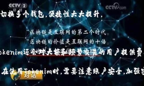   Tokenim 能存储 EOS 吗？ / 
 guanjianci Tokenim, EOS, 数字货币, 钱包, 区块链 /guanjianci 

随着区块链技术的不断发展，各种数字货币及相关的存储方式应运而生。在这其中，EOS作为一种重要的数字货币，受到了众多用户的关注。Tokenim是一个相对较新的数字货币钱包，它的功能和适用性经常被用户提问。其中一个常见的问题是：Tokenim是否能够存储EOS？本文将围绕这一问题展开详细探讨，并附带相关的常见问题解答，以便帮助用户更好地理解Tokenim与EOS的关系和存储方式。

什么是Tokenim？

Tokenim是一款新兴的数字货币钱包，旨在为用户提供安全、方便的资产管理工具。作为一个多功能的数字钱包，Tokenim支持多种类型的数字货币，包括ERC20代币，Bitcoin，EOS等。Tokenim具有用户友好的界面，使得非专业用户也能轻松上手，同时提供了一系列安全措施来保障用户资产的安全。

Tokenim的设计宗旨是为了简化数字资产的管理过程。用户可以通过该平台方便地进行资产的存取、交易以及转账，同时也可以查看资产的实时价值变动。Tokenim还提供了对多种区块链的支持，使其成为一个多链钱包，能够处理不同类型的数字资产，凸显了其灵活性和适应性。

EOS概述

EOS是由Block.one公司开发的一种高性能区块链平台，旨在为去中心化应用（DApps）提供基础设施。EOS的设计旨在提升交易速度和扩展性，这使其在众多区块链平台中脱颖而出。EOS可以被视为一项技术，其目的是提供一种更高效的基础设施，供开发者构建去中心化应用。

EOS的特点包括高交易速度、无交易费用和用户友好的账户管理，这使其成为数字货币市场上的一个热门选择。用户可以通过EOS进行交易、参与去中心化应用的使用，以及进行智能合约的执行等。EOS的共识机制和可扩展性也使其在区块链技术中具有一定的领先地位。

Tokenim是否支持EOS？

对于许多想要在Tokenim上存储EOS的用户来说，最重要的问题之一就是Tokenim是否支持EOS的存储。经过调研，我们发现Tokenim确实支持EOS，这使得用户可以方便地在该平台上管理他们的EOS资产。

Tokenim提供了安全的钱包解决方案，在存储EOS时需要注意几个重要的安全措施。用户需要确保其账户的安全，使用强密码并启用双重认证等功能。此外，Tokenim在进行EOS的存储和交易时，也会使用区块链技术进行记录和监控，从而保证了资产的安全性。

在Tokenim中存储EOS，用户可以轻松地查看自己的EOS余额、交易记录以及实时的市场价格。这种透明性和易用性，使得Tokenim成为EOS用户的一个不错的选择。

Tokenim存储EOS的优势

Tokenim存储EOS的优势不仅仅体现在资产的安全性和透明性上，还有几个其他重要的方面。

1. 用户友好性：Tokenim的界面设计，用户在使用过程中不会感到困惑。即使是没有数字货币存储经验的用户也能够快速上手，轻松管理自己的EOS资产。

2. 多币种支持：Tokenim作为一个多功能的数字货币钱包，支持多种数字货币的存储，用户不需要使用多个钱包来管理不同的资产。在一个钱包中，可以便捷地管理多个数字货币，十分省时省力。

3. 安全性：Tokenim为用户提供了一系列的安全措施，例如加密存储和双重认证，有效防范黑客攻击和不当操作风险。这为用户的EOS资产安全提供了强有力的保障。

4. 国际化支持：Tokenim支持多种语言，用户无论身在何处都能方便地使用此钱包。这使得Tokenim能够更好地适应全球数字货币市场的需求。

因此，对于想要在Tokenim上存储EOS的用户来说，Tokenim是一个不错的选择，满足了他们在安全性、便利性和多功能性等方面的需求。

常见问题解答

在讨论Tokenim与EOS的关系时，下面这五个常见问题往往也会引起用户的关注：

h41. Tokenim如何确保用户资产的安全？/h4

Tokenim采取了一系列措施来保障用户的资产安全。首先，Tokenim采用了高标准的加密技术，所有存储的数据都经过加密处理。其次，用户在创建账户时可以选择设置双重认证，这可以有效防止未授权的访问。此外，Tokenim定期进行安全审核和更新，以确保其系统的安全性。

h42. 如何在Tokenim上购买和出售EOS？/h4

在Tokenim上购买和出售EOS相对简单。用户只需登录Tokenim钱包，连接到支付平台或交易所，通过所支持的支付方式购买EOS。出售时，用户可以将其EOS从Tokenim钱包发送到交易所进行交易。整个过程有详细的操作流程指导，用户只需按照提示操作即可完成交易。

h43. 如果忘记了Tokenim账户的密码该怎么办？/h4

如果用户忘记了Tokenim账户的密码，可以通过平台提供的找回密码功能进行恢复。系统会引导用户通过注册时提供的电子邮件或手机号码来验证身份，并重置密码。建议用户在设置时保存好密码，同时使用记忆助理等工具来帮助记住密码。

h44. Tokenim支持哪些其他数字货币？/h4

除了EOS，Tokenim还支持多种其他数字货币，包括比特币（Bitcoin）、以太坊（Ethereum）、Ripple（XRP）、以及ERC20代币等。用户可以在Tokenim钱包中轻松管理多种资产，无需切换多个钱包，便捷性大大提升。

h45. Tokenim的钱包费率如何计算？/h4

Tokenim的钱包费率通常取决于市场行情以及用户选择的交易模式。对于不同的交易，平台会收取一定的服务费，用户在进行交易时可以在界面上查看具体的费率信息。此外，Tokenim还会对大额和频繁交易的用户提供费率优惠，旨在吸引更多用户使用平台。

总之，Tokenim作为一个新兴数字货币钱包，在存储EOS等数字资产方面表现出色。通过简洁的界面和良好的安全性，Tokenim为用户提供了一个便捷、安全的资产管理工具。用户在使用Tokenim时，需要注意账户安全，加强密码保护和身份验证，以确保自身资产的安全。