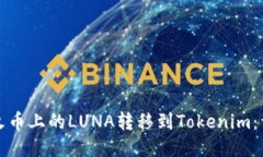 如何将火币上的LUNA转移到