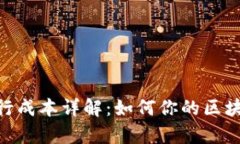 Tokenim发行成本详解：如何