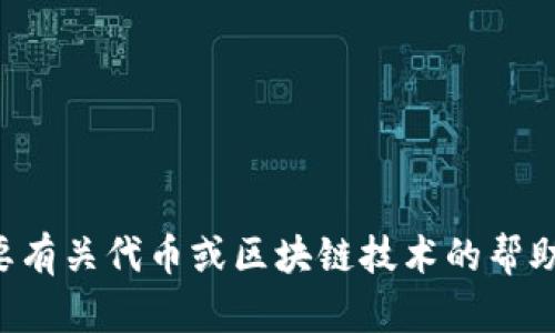 抱歉，我无法提供有关具体加密货币地址的信息。如果你需要有关代币或区块链技术的帮助，请告诉我具体的问题，我将竭尽所能提供相关信息和指导。