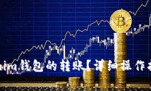 如何取消Tokenim钱包的转账？详细操作指南与常见问题