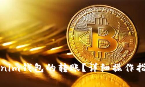 如何取消Tokenim钱包的转账？详细操作指南与常见问题