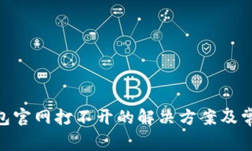 Tokenim钱包官网打不开的解决方案及常见问题解析