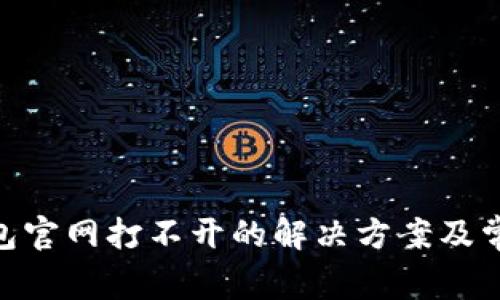 Tokenim钱包官网打不开的解决方案及常见问题解析