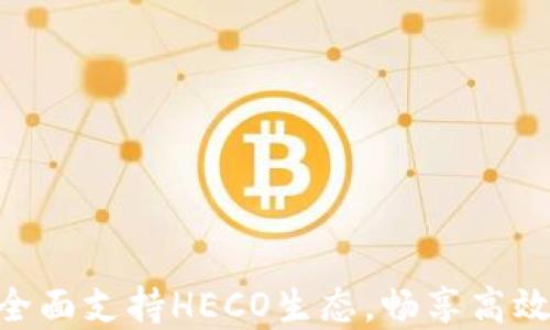 Tokenim钱包全面支持HECO生态,畅享高效数字资产管理