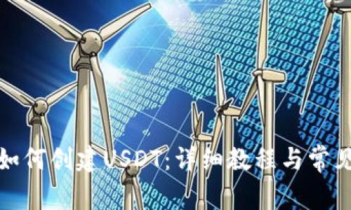 火币钱包如何创建USDT：详细教程与常见问题解答