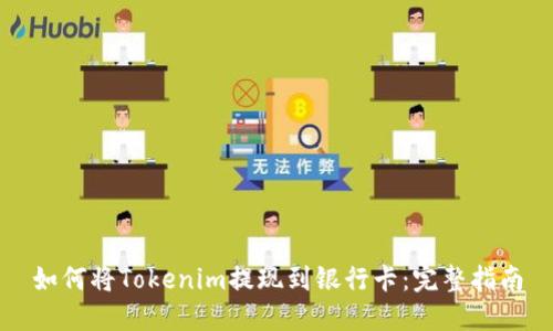 如何将Tokenim提现到银行卡：完整指南