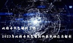 比特币钱包解封了吗2023年