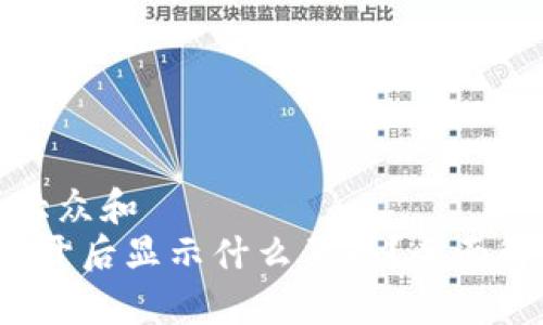 思考一个符合大众和  
 以太坊钱包打开后显示什么页面？全面解析与使用指南