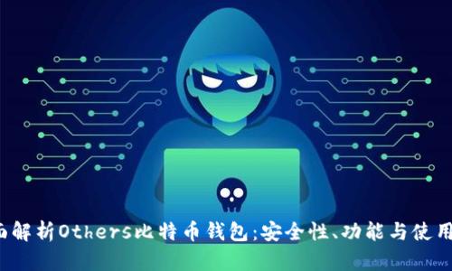  全面解析Others比特币钱包：安全性、功能与使用指南