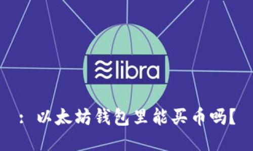 : 以太坊钱包里能买币吗？