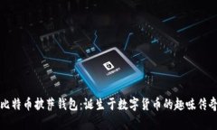 比特币披萨钱包：诞生于