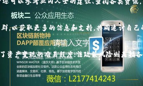 Tokenim倒闭后数字资产如何处理？

Tokenim, 电子资产, 数字货币, 交易所, 投资风险/guanjianci

随着区块链技术的逐步普及和数字货币市场的快速发展，越来越多的用户开始接触各类数字资产交易平台，其中Tokenim作为一个新兴的数字货币交易所，吸引了不少用户的关注。不过，在高速发展的背后，风险与不确定性始终存在，尤其是当交易所出现倒闭或者其他重大事件时，用户的资金安全问题便成为了一个突出话题。那么，如果Tokenim发生倒闭，用户的币还在吗？这不仅关系到用户的财产安全，也涉及到数字资产的保值与增值。

在探讨这个问题之前，我们有必要了解一些基本概念和背景信息。首先，数字货币交易所的运作模式与传统金融机构有着显著的不同，许多交易所并不具备全面的监管和保障措施，因此用户在选择平台时，务必要对其信任度和安全性做出全面评估。同时，由于数字货币的去中心化特性，即使交易所出现了问题，用户的资产是否依然存在，将取决于多种因素。

Tokenim的基本运作模式
Tokenim作为一个数字货币交易平台，主要提供买卖数字货币的服务。用户在Tokenim上注册后，可以通过法币、其他数字货币等方式充值，随后进行交易。用户的资产一般存储在交易所的钱包中，而交易所则会收取一定的手续费作为利润来源。

了解了Tokenim的运作模式后，用户需要注意的是，交易所并不是用户资产的唯一保管者。此外，许多用户习惯于将资产存放在交易所，以方便日常交易，但这种方式在发生事故时风险较大。如果Tokenim出现倒闭，用户在交易所的钱包中的币是否还能找回就成了一个大问题。

交易所的倒闭可能由多种原因引起，包括而不限于经营不善、合规风险、黑客攻击等。在倒闭事件发生后，用户的资产能否保住，通常也与交易所的资产管理方式、用户的资产存储方式等多方面相关。如果用户在Tokenim上存放了大量数字货币，一旦平台出现问题，资产是否仍在、何时能够取出、如何取出都是用户需要考虑的问题。

数字资产的安全性
在了解Tokenim可能出现的风险后，我们需要认识到数字资产的安全性问题。首先，单纯依靠交易所来保管资产并不是一个明智的选择，虽然许多交易所都在安全防护方面进行了投资，但最终的安全性往往还是不足。在过去的案例中，我们看到了一些交易所因安全漏洞导致用户资产损失的事件。因此，对于用户而言，最好的方法是将数字资产转移到自己的钱包中，这样可以更好地保障资产的安全性。

如今有多种类型的钱包可供用户选择，比如热钱包、冷钱包等。热钱包是指始终连接互联网的钱包，便于进行交易；而冷钱包则是不与互联网连接的设备，适合长期存储价值。如果投资者将资金存放在冷钱包中，即使交易所倒闭，用户的资产依然可以安全保留。因此，了解各种钱包的特点，并根据自己的需求选择最适合的存储方式，是保护数字资产安全的重要一环。

倒闭的影响及如何应对
当Tokenim倒闭后，对于用户来说影响最大就是资产的回收问题。然而，很多时候倒闭不仅仅意味着资产不能取出，甚至还涉及到法律维权等问题。在一些情况下，如果交易所破产，用户的资产可能会被用于清偿交易所的债务，这意味着用户在某些情况下会面临不可逆转的损失。

面对这些挑战，用户在购买数字资产时要保持警惕，切勿将所有的资产存储在一个平台上。多元化投资和分散风险是现代投资者优先考虑的策略之一。此时，用户还需要对各类资产的流动性、市场需求等信息进行深入分析，确保在需要时可以及时进行资产的转移与变现。

法律维权与资产追回
倒闭后，许多用户可能会选择通过法律手段维权，这时法律的适用性、当地法律法规等都会影响用户的索赔。由于数字货币的去中心化特点，在某些情况下，即使用户进行维权，资产追索的过程也可能非常困难，因为对于许多数字资产交易所的监管仍然存在空白。

用户在维权时可以选择通过集体诉讼的方式增加成功的概率，同时也应积极寻找法律专业人士提供的帮助。参与者可以通过加入各种社区，比如社交平台、论坛等，来获取更多的信息和支持，尤其是在面对较大金额的损失时，要合理评估损失情况，保障自己的权益不受到侵害。

如何寻找可靠的交易所
为了避免将来的潜在风险，选择一个可靠的数字货币交易所是至关重要的。用户在选择交易所时，可以从多个方面进行评估，包括交易所的注册背景、资金安全机制、用户评价等。透明的资金流动、健全的合规机制和强大的技术支持都是评估其可靠性的重要因素。

此外，用户还应留意交易所提供的保险机制。在某些情况下，一些交易所会为用户提供保险保障，这样在发生安全事件时，用户的损失能够得到一定的补偿。投资者在选择交易所时还应关注其交易量、用户活跃度等信息，这些都能反映出交易所的实际运营状况。

综上所述，Tokenim如果真的倒闭，用户的资产很可能会受到影响。但如果用户在平时做好了资产管理和风险控制，转移和存储资产到私人钱包中，那么即使发生这种事故，损失也会降到最低。

常见问题解答

1. 如果Tokenim倒闭，用户的币还能找回吗？
如果Tokenim倒闭，用户的资产是否能够找回，取决于多个因素。首先，资产是否存放在交易所的钱包中，其次，交易所的倒闭具体原因也是关键。如果是由于黑客攻击导致的破产，用户的资产可能会受到影响；而如果是经营不善，则可能会通过法律程序进行资产清算。用户在使用交易所时，理应先了解其相关政策，并尽量将资产存储在个人钱包中，以降低风险。

2. 怎样提高数字资产的安全性？
提高数字资产安全性的方法有很多，常见的方式包括使用硬件钱包进行长期存储、启用双重认证等安全措施。用户还可以定期检查账户活动，并在不再需要交易所时及时提取资产。此外，分散投资和对存储方式进行多样化也是保障数字资产安全的有效策略。只有在充分了解市场的情况下，才能在保障资产安全的同时实现价值增长。

3. 如何选择一个可靠的数字货币交易所？
在选择可靠的交易所时，用户应该关注多个维度，例如交易所的背景信息、用户评价、安全机制、保险政策等。透明和合规的经营模式以及强大的技术支持是评估一个交易所可信赖度的核心指标。用户还可以参考业内人士的建议、查阅各类资讯，帮助自己在众多交易所中选择适合自己的平台进行交易。

4. Tokenim倒闭后如何维权？
当Tokenim出现倒闭，用户首先应该做好保留交易证据的准备，然后了解相关法律法规，积极寻求法律帮助。在某些情况下，用户可以借助集体诉讼的方式维权。在此过程中，用户可以尝试加入各种社群，以获取更多的信息和支持，共同追讨自己的损失，必要时寻求专业法律人士的协助。

5. 数字货币的投资风险有哪些？
数字货币的投资风险主要包括市场波动风险、流动性风险、法政策风险、技术安全风险等。市场波动风险意味着数字货币的价格变化剧烈，可能在短时间内带来巨大的收益或损失；流动性风险则反映了资产变现的难易程度；法政策风险则是指各国对数字货币的监管政策变化可能带来的风险。因此，在投资前，用户应充分了解市场动态，理性对待资产的增值与贬值风险。

总之，无论是Tokenim未来是否会倒闭，理性投资、风险控制永远是数字货币市场参与者必须遵循的基本原则。希望上述内容能够帮助用户更好地认识数字资产的特性，提升自身的投资安全意识。