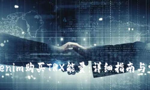 如何通过Tokenim购买TRX能量：详细指南与常见问题解答