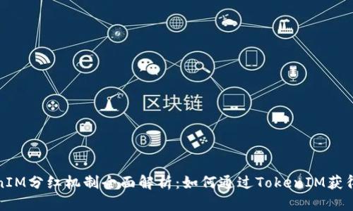 TokenIM分红机制全面解析：如何通过TokenIM获得收益