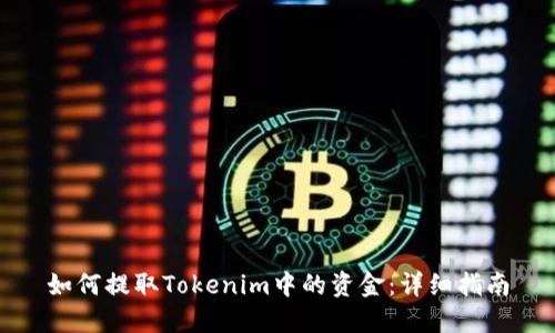 如何提取Tokenim中的资金：详细指南
