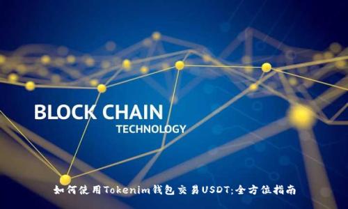 如何使用Tokenim钱包交易USDT：全方位指南