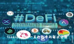 Tokenim转账一直打包中的解