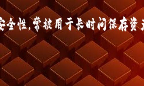 冷钱包是一种离线的数字货币存储方式，广泛用于保护各种加密货币资产，包括USDT（Tether）。相较于热钱包（在线钱包），冷钱包因其更高的安全性，常被用于长时间保存资产，特别是在市场波动较大的时期。接下来，我们将探讨使用冷钱包储存USDT的优缺点、工作原理、设置步骤，以及在使用过程中需要注意的事项。

安全、高效的USDT冷钱包存储指南