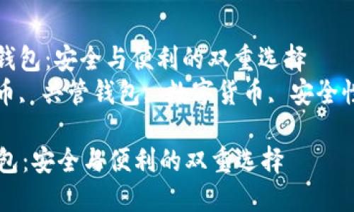 : 比特币共管钱包：安全与便利的双重选择  
关键词: 比特币, 共管钱包, 数字货币, 安全性, 交易便利性

比特币共管钱包：安全与便利的双重选择