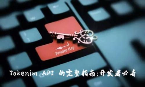 Tokenim API 的完整指南：开发者必看