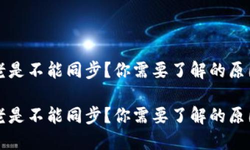 比特币钱包老是不能同步？你需要了解的原因和解决方案

比特币钱包老是不能同步？你需要了解的原因和解决方案