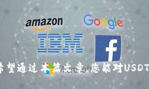   USDT钱包地址大全：安全存储与管理USDT的最佳选择 / 

 guanjianci USDT钱包, USDT存储, 数字货币, 钱包地址, 安全性 /guanjianci 

在数字货币的快速发展中，USDT（泰达币）作为一种稳定币，得到了越来越多用户的关注和使用。USDT的主要特点是与美元1:1挂钩，因而在波动较大的数字货币市场中，可以为用户提供相对稳定的价值。因此，了解如何安全存储与管理USDT至关重要，尤其是在选择合适的钱包地址时。

本文将为您提供一个完整的USDT钱包地址大全，帮助您更好地选择适合自己的钱包，并提供安全存储USDT的实用建议。无论您是随时交易还是长期持有，合适的钱包能让您安心无忧。

USDT钱包的种类
USDT钱包大致可以分为三种类型：硬件钱包、软件钱包和在线钱包。每种钱包都有其特点及优劣势，用户可以根据自己的需求进行相应选择。

h41. 硬件钱包/h4
硬件钱包是一种物理设备，用于安全存储私钥。它们被认为是最安全的选择，因为私钥在设备内生成和保存，且不易遭受网络攻击。常见的硬件钱包有Ledger Nano S、Ledger Nano X和Trezor等。硬件钱包虽然安全性高，但使用起来相对麻烦，需要经过安装和操作步骤。

h42. 软件钱包/h4
软件钱包分为桌面钱包和手机钱包，它们的优点是方便快捷，适合日常交易和小额支付。软件钱包通常可以通过应用商店或者官网下载安装，用户需要注意保护自己的设备安全，以免遭到黑客攻击。常见的软件钱包包含Exodus、Trust Wallet和TokenPocket等。

h43. 在线钱包/h4
在线钱包指的是通过网页提供服务的钱包，用户可以通过互联网直接访问。有些在线钱包提供便捷的交易功能，但安全性较低，容易受到黑客攻击。知名的在线钱包如Coinbase、Binance等，适合新手用户快速入门，但需注意账户密码的安全和二次验证。

USDT钱包地址选择的注意事项
在选择USDT钱包地址时，用户需关注几个关键因素，以确保资产安全。

h41. 安全性/h4
安全性是选择USDT钱包时最重要的考虑因素。用户应选择知名品牌的硬件钱包或软件钱包，确保其具备良好的安全历史和用户口碑。硬件钱包使用的加密技术、是否支持备份和恢复功能，都会影响安全性。

h42. 兼容性/h4
不同类型的USDT钱包可能支持不同的区块链网络（如Omni Layer、ERC20或TRC20）。在使用钱包前，务必确认该钱包支持的USDT类型与您所需的网络相符，以避免资产损失。

h43. 用户体验/h4
根据用户的使用习惯和技术水平，选择一款界面友好、操作简单的钱包是非常重要的。尤其是新手用户，借助便捷的钱包可以更快地理解和使用行数字货币。

h44. 支持的功能/h4
一些更高级的钱包支持多币种存储、交易记录、加密备份等功能。这些附加功能不仅可以提高用户体验，也能够提供更多的资产管理选项。

h45. 客户支持/h4
在数字货币行业，用户可能会遇到各种技术问题，因此选择提供良好客户服务的钱包将显得尤为重要。能够及时解决用户问题的钱包体验更佳。

常见问题解答

h41. 如何安全创建和管理USDT钱包地址？/h4
创建和管理USDT钱包地址的第一步是选择适合自己的钱包类型。建议使用硬件钱包进行长期存储，因为安全性高。创建钱包时，请确保遵循以下步骤：
ul
li下载官方软件：如果选择软件钱包，请确保从官方网站下载，避免第三方程序。/li
li安全设置：开启两步验证功能并设置强密码，确保帐号安全。/li
li备份私钥和助记词：钱包创建后，系统会提供私钥和助记词，务必妥善保存，切勿在互联网或其他不安全的地方分享。/li
li定期更新：定期检查钱包的安全更新，以保护账户不被攻击。/li
li使用安全网络：在进行相关操作时，确保设备处于安全的网络环境中，使用VPN可进一步保护隐私。/li
/ul
通过严格遵守上述步骤，用户不仅可以安全创建USDT钱包地址，还能有效管理持有的USDT资产。

h42. USDT地址丢失该怎么办？/h4
如果不慎丢失了USDT钱包地址，我们需要冷静处理。首先，确认您是否有备份钱包的私钥或助记词。如果有，则可以使用这些信息恢复钱包并找回资产。如果没有备份，可能会面临资产无法找回的风险，因为USDT存储在区块链上，且一旦失去私钥就无法再访问。

在此企业重要的是，务必认真对待备份过程。创建钱包时，存储助记词与私钥是防止丢失的关键。此外，用户在使用任何交易所或在线钱包时，也应确保记录下所有相关信息，以减少未来操作中的风险。

h43. 什么是USDT的不同区块链类型？/h4
USDT主要存在于不同的区块链上，最常见的有三种：Omni、ERC20和TRC20。
ul
liOmni Layer：最早的USDT类型，依赖于比特币链进行发行。虽然其安全性高，但交易手续费相对较贵并且效率较低。/li
liERC20：基于以太坊区块链的USDT。这是目前最流行的USDT版本，支持大量钱包与交易所，可以实现更快的交易速度和较低的手续费。/li
liTRC20：基于波场（Tron）区块链，USDT的交易速度非常快，且手续费很低，适合频繁的交易用户。/li
/ul
用户在选择USDT的时候应了解其不同的区块链类型，这对后续的交易和存储极为重要，并且在发送USDT时，必须确保发送的区块链类型匹配。

h44. 如何进行USDT的转换？/h4
转换USDT的方式有很多，用户可根据需求选择合适的步骤。首先，确认自己的USDT版本（ERC20、TRC20等）。
ul
li通过交易所兑换：用户可以选择合适的交易所、将您的USDT存入账户，选择期望兑换的币种，完成交易。常见的交易所如Binance、Huobi和Kraken。/li
li使用去中心化交易平台（DEX）：例如Uniswap、Sushiswap等，在这些平台上进行流动性交易。用户需在平台上连接自己的钱包，设置滑点，完成兑换。/li
li通过个人间转账：与朋友或其他用户进行转换，确定双方的转账地址及金额，确保操作不出错。/li
/ul
无论使用何种方式，用户参加交换之前一定要核对手续费和完成交易的时间，以避免不必要的损失。

h45. USDT资产如何加密保障？/h4
保护USDT资产的安全措施涵盖了多个方面，包括硬件、软件、操作习惯等。具体的方法包括：
ul
li使用可靠的钱包：如前文所述，使用知名品牌的硬件钱包可确保私钥安全，实现绝对防护。/li
li开启双重身份验证：无论是交易所还是钱包，最好都开启两步验证，这样即使密码泄露也能保护账户安全。/li
li定期检查账户逻辑：保持关注账户活动，如发现异常交易或登录，及时采取措施，比如换密码或解绑设备。/li
li保持软件更新：确保钱包、交易所等软件保持最新版本，以减少安全漏洞。/li
li避免在公共网络中进行交易：尽量在安全的网络环境下管理资产，使用VPN可以大幅提高安全性。/li
/ul
通过上述措施，用户可以有效加密和保护USDT资产，提升资金的安全系数。

总之，掌握USDT钱包的相关知识及安全操作方法，不但能够确保您的资产安全，还能让您在数字货币的快速发展中游刃有余。希望通过本篇文章，您能对USDT钱包地址的选择、使用和安全保养有更深入的了解，为日后的数字货币投资之旅打下坚实基础。
