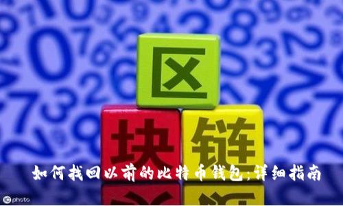 如何找回以前的比特币钱包：详细指南