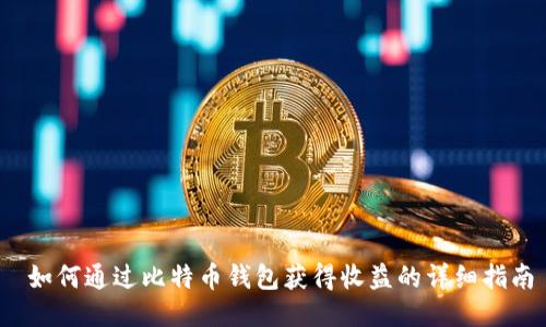  如何通过比特币钱包获得收益的详细指南