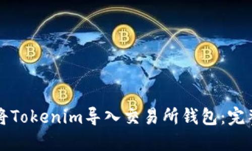 如何将Tokenim导入交易所钱包：完整指南