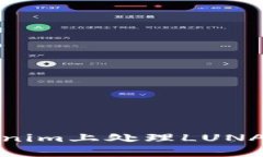 如何在Tokenim上处理LUNA不支