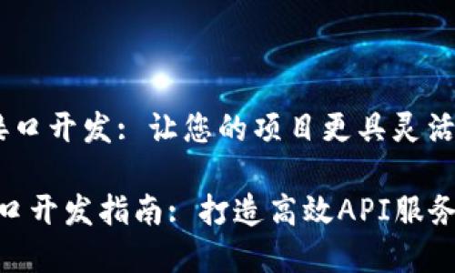 Tokenim 接口开发: 让您的项目更具灵活性与扩展性

Tokenim接口开发指南: 打造高效API服务