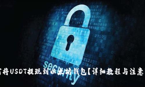 如何将USDT提现到以太坊钱包？详细教程与注意事项
