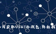 如何获取USDT冷钱包：终极