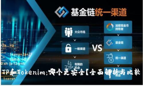 TP和Tokenim:哪个更安全?全面解析与比较