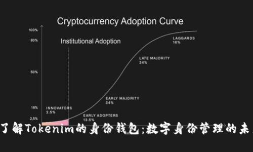  了解Tokenim的身份钱包：数字身份管理的未来