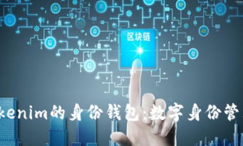  了解Tokenim的身份钱包：数字身份管理的未来