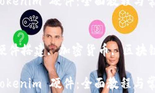 
如何搭建 Tokenim 硬件：全面教程与常见问题解析

关键词：
Tokenim, 硬件搭建, 加密货币, 区块链, 教程

如何搭建 Tokenim 硬件：全面教程与常见问题解析