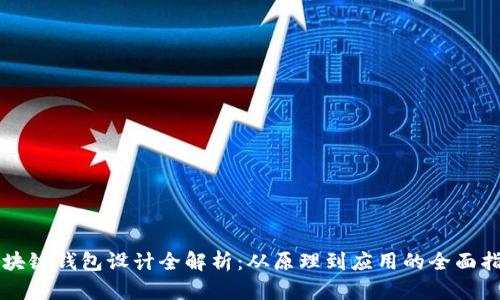 区块链钱包设计全解析:从原理到应用的全面指南