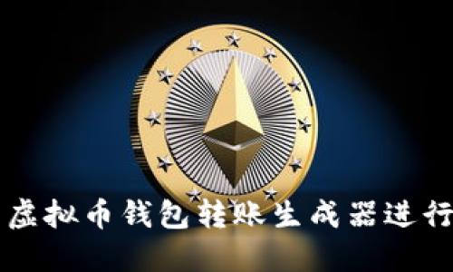 如何使用虚拟币钱包转账生成器进行高效交易