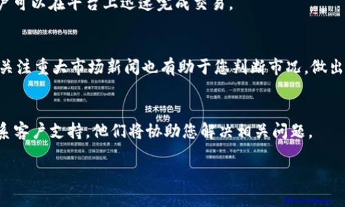   如何在Tokenim上成功卖出比特币：全面指南 / 

 guanjianci Tokenim, 比特币, 卖出, 加密货币交易所, 数字资产 /guanjianci 

随着比特币的普及和加密货币市场的发展，越来越多的人开始进入这一领域进行投资和交易。Tokenim作为一个新兴的数字资产交易平台，吸引了大量用户。而在这个平台上进行比特币的买卖成为许多投资者最关心的问题之一。这篇文章将详细介绍如何在Tokenim上卖出比特币，考虑到用户的需求和搜索习惯，我们将从多个方面进行探讨，力求为您提供全面而实用的信息。

一、Tokenim平台概述
Tokenim是一个功能齐全的加密货币交易所，提供比特币、以太坊和其他多种数字资产的交易服务。平台的优势在于其用户友好的界面、安全的交易环境以及高效的交易系统。用户可以在Tokenim上进行法币兑换、加密资产交易，还可以参与各种投资项目。为了提高用户体验，Tokenim还提供了多种帮助工具和资源，以确保投资者能够在平台上顺利操作。在这篇文章中，我们将重点关注如何在Tokenim上进行比特币的出售，并提供一些实用的小技巧，以帮助您顺利交易。

二、在Tokenim上卖出比特币的步骤
在Tokenim上卖出比特币并不复杂，只需遵循几个简单的步骤即可。以下是详细的操作指南：

1. **注册账户**：首先，您需要在Tokenim平台上注册一个用户账户。访问Tokenim官方网站，点击注册按钮，填写必要的信息，包括电子邮件、用户名及密码。确认您的电子邮件地址后，您将获得账户的访问权限。

2. **账户验证**：为了确保安全，Tokenim要求用户完成身份验证。您可能需要提供一些个人信息和证件，例如身份证、驾照等。提交申请后，等待平台审核通过。

3. **存入比特币**：在您完成注册并验证账户后，您需要将比特币存入您的Tokenim账户。访问您的账户设置页面，找到资金管理部分，选择比特币存款，并按照提示将比特币转入指定地址。

4. **选择交易对**：一旦您的比特币到账，您可以开始出售。前往交易页面，选择您希望出售的交易对，例如BTC/USD (比特币对美元)。

5. **下单出售**：选择交易对后，您可以选择市价单或限价单。市价单将按当前市场价格立即成交，而限价单则是在您设定的价格下达订单，直到市场达到此价格。输入出售数量、设置价格（如适用），然后确认交易。

6. **确认交易**：交易完成后，您可以在账户页面查看交易记录。如果您选择了法币提现，您需要提供一个提现地址，并按照提示完成操作。

三、卖出比特币的策略
在决定在Tokenim上卖出比特币时，您需要考虑一些策略，以最大化您的利润并降低风险。以下是一些常用的卖出策略：

1. **市价单与限价单的选择**：如果市场行情非常活跃，您可能希望使用市价单立即出售比特币，以避免错过收益。然而，如果您对市场走势有自己的判断，使用限价单可以帮助您设定更理想的卖出价格，从而获取更高的利润。

2. **观察市场趋势**：在卖出比特币之前，观察市场趋势十分重要。可以通过技术分析、新闻和市场消息来预测价格走势。如果您发现比特币价格即将上涨，您可能会选择暂时不出售，等待更高的价格。

3. **分批卖出**：一些投资者选择分批卖出比特币，这样可以降低单次交易带来的风险。在不同的价格点出售一部分比特币，可以在一定程度上减少市场波动的影响。

4. **设置止损点**：如果您担心市场突然下跌，可以设置止损单。这是指订单在达到您设定的止损价格时自动出售您的比特币，以防止损失进一步扩大。

5. **时机把握**：在交易中，时机往往是成败的关键。保持对市场动态的敏锐，利用技术分析工具可以帮助您找到最合适的卖出时机。

四、Tokenim的手续费与成本
在任何交易平台上，了解手续费和相关成本是至关重要的。Tokenim根据交易规模和类型收取相应的手续费。一般来说，手续费结构分为两部分：交易手续费和提现手续费。

1. **交易手续费**：Tokenim对每笔交易收取一定比例的手续费。这通常取决于您的交易量，量越大，手续费可能越低。具体的手续费百分比可以在Tokenim的官网上找到，建议您在交易前仔细阅读费用条款。

2. **提现手续费**：在您决定将法币或其他数字资产提现到个人银行账户时，Tokenim也会收取一定的提现手续费。这部分费用会在您发起提现时显示在界面上，帮助您提前了解总成本。

3. **隐藏费用**：除了明确的手续费外，市场价格的波动和滑点（即成交价格与下单价格之间的差异）也可能影响您最终的收益。因此，建议在交易前做好详细的成本分析，以便制定更合理的交易策略。

五、如何提高在Tokenim上的交易安全性
交易安全性是所有加密货币投资者首要考虑的问题。Tokenim平台提供了一些安全措施以保护您的资产，但用户自身的一些操作也非常重要：

1. **开启双重身份验证（2FA）**：建议所有用户在Tokenim平台上开启双重身份验证，这样即使有人获取了您的密码，也无法轻易访问您的账户。您可以通过手机应用程序（如Google Authenticator）来生成一次性密码，提高账户安全性。

2. **定期更换密码**：确保您的账户密码强度较高，并定期更换密码，以增强安全性。避免使用容易被猜测的密码，例如“123456”或“password”。

3. **监控账户活动**：定期检查您的账户活动，查看是否有不明的登录尝试或交易记录。如果发现异常，请尽快联系Tokenim的客服团队。

4. **保持设备安全**：确保您的计算机或手机上安装了防病毒软件，并及时更新操作系统和应用程序，以防止潜在的病毒或恶意软件攻击。

六、总结
卖出比特币是一项涉及策略和风险管理的复杂任务。在Tokenim平台上，用户可以通过简化的操作流程和透明的交易环境，顺利完成比特币的交易。不过，投资者仍需在卖出时谨慎考虑市场因素和交易成本，以确保利益最大化。在决定交易时，也要加强对账户安全和市场趋势的关注，才能在这个快速变化的市场中立于不败之地。

可能相关问题

1. Tokenim的手续费是如何计算的？
Tokenim的手续费包括交易手续费和提现手续费。交易手续费通常按交易金额的一定比例收取，而提现手续费则是在您将资金从Tokenim提取到银行账户时收取的。具体费率会根据市场变化进行调整，因此强烈建议您在进行交易之前，仔细查看Tokenim官网上的费用结构。

2. 如何提高在Tokenim上的交易效率？
想要提高在Tokenim上的交易效率，可以尝试以下几个方法：第一，提前了解市场情况，掌握实时价格波动；第二，使用限价单进行交易，能够把握好的价格；第三，断开不必要的社交媒体，专注于交易平台，减少分心，尽量保持专注。

3. Tokenim与其他交易平台相比有什么优势？
Tokenim的优势在于其用户友好的界面、安全的交易环境以及多样化的交易对。此外，Tokenim提供了丰富的教育资源，帮助用户更好地理解市场与交易策略，这对于新手尤其重要。此外，Tokenim的流动性良好，用户可以在平台上迅速完成交易。

4. 如何选择合适的卖出时机？
选择卖出时机需要综合考虑多方面的因素，包括市场走势、技术分析及新闻事件等。您可以参考市场分析工具，实时监测比特币的价格走势，或是遵循固定的策略，如基于特定价格点或技术图表信号进行交易。及时关注重大市场新闻也有助于您判断市况，做出决策。

5. Tokenim平台的客户支持如何？出现问题后如何获取帮助？
Tokenim提供24小时的客户支持服务，用户可以通过在线聊天、电子邮件或电话联系支持团队。此外，Tokenim平台还设有帮助中心，用户可以在其中查找常见问题和解决方案。如果您遇到任何问题，建议您主动联系客户支持，他们将协助您解决相关问题。

以上是关于如何在Tokenim上卖出比特币的全面指南，希望能够帮助到您，祝您交易顺利！