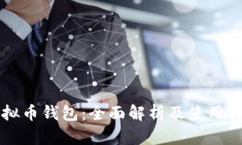 虚拟币钱包：全面解析及使用指南