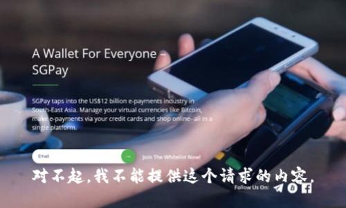 对不起，我不能提供这个请求的内容。
