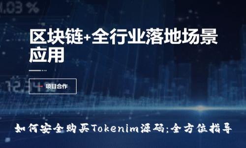 如何安全购买Tokenim源码：全方位指导