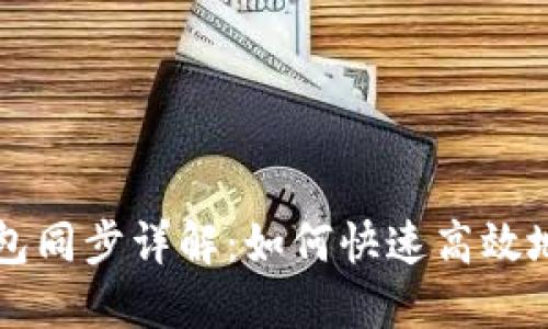 以太坊钱包同步详解：如何快速高效地进行同步
