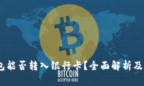 USDT钱包能否转入银行卡？全面解析及操作指南
