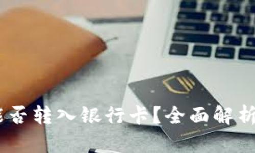 USDT钱包能否转入银行卡？全面解析及操作指南