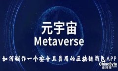 如何制作一个安全且易用